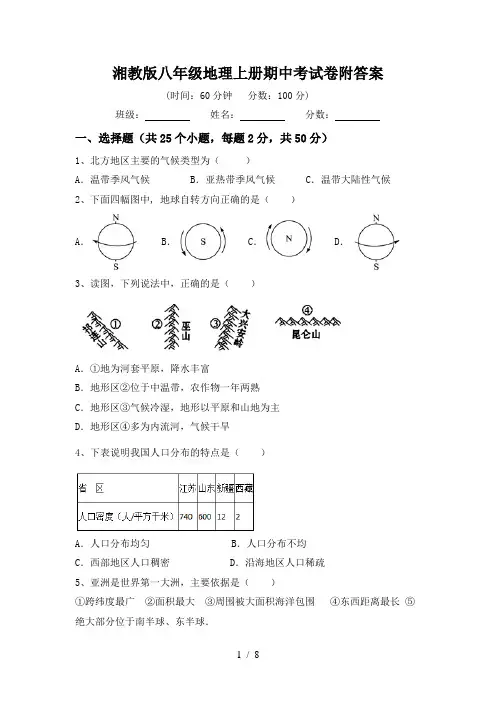 湘教版八年级地理上册期中考试卷附答案