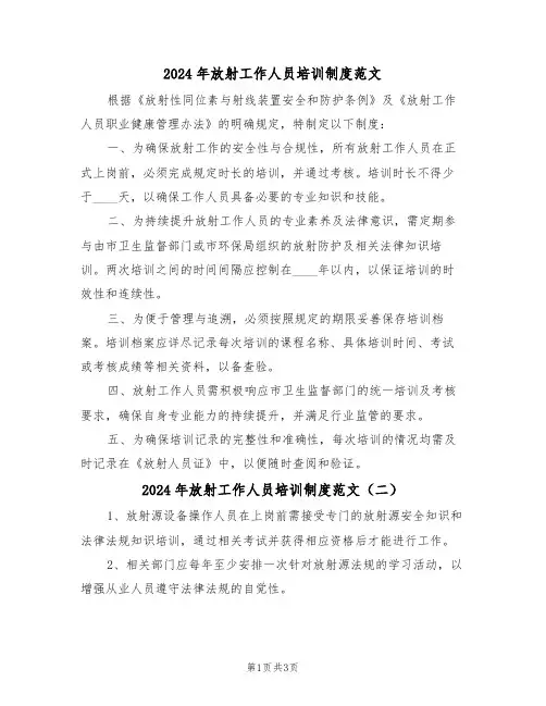 2024年放射工作人员培训制度范文（三篇）