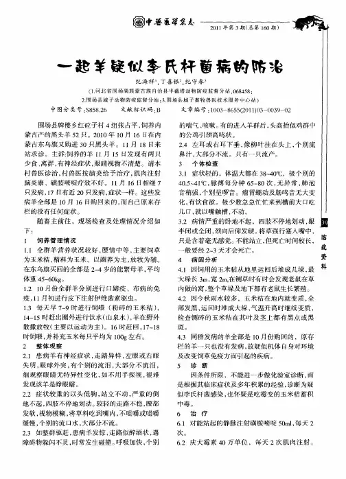 一起羊疑似李氏杆菌病的防治