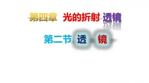 苏科版  八年级上册  物理  第四章  光的折射 透镜基础知识   微课课件(共18张PPT)
