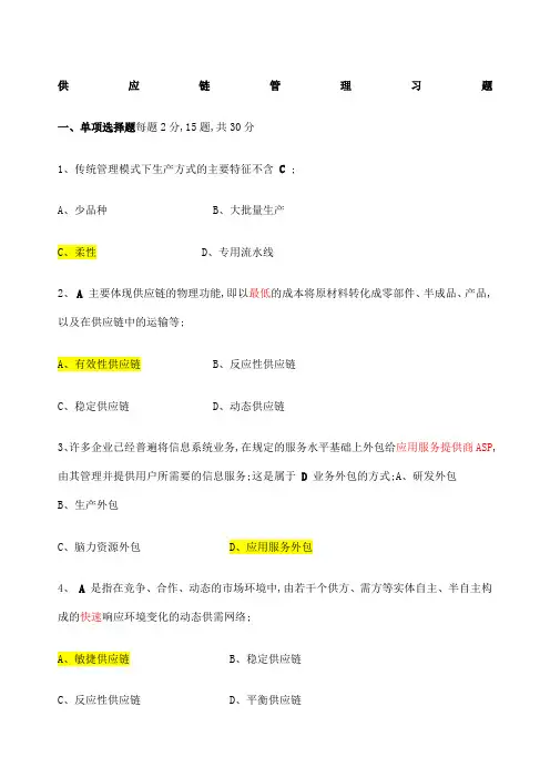 供应链管理习题答案