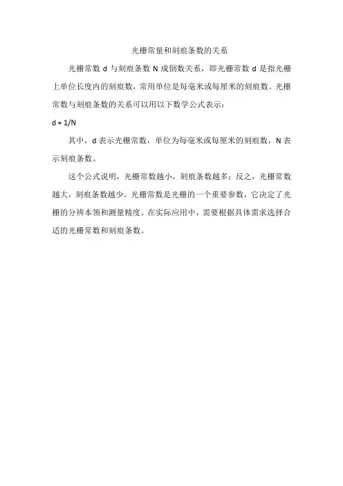 光栅常量和刻痕条数的关系