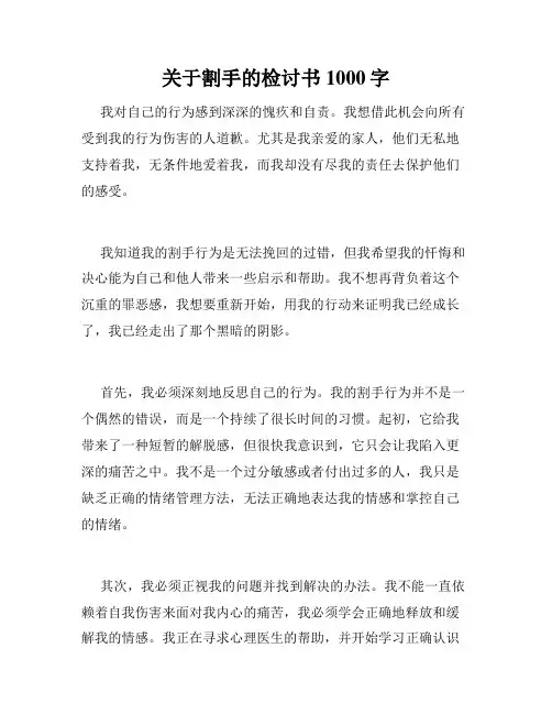 关于割手的检讨书1000字