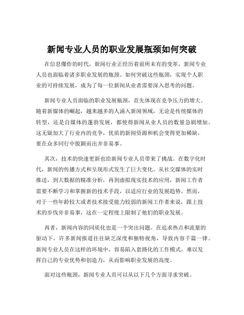 新闻专业人员的职业发展瓶颈如何突破