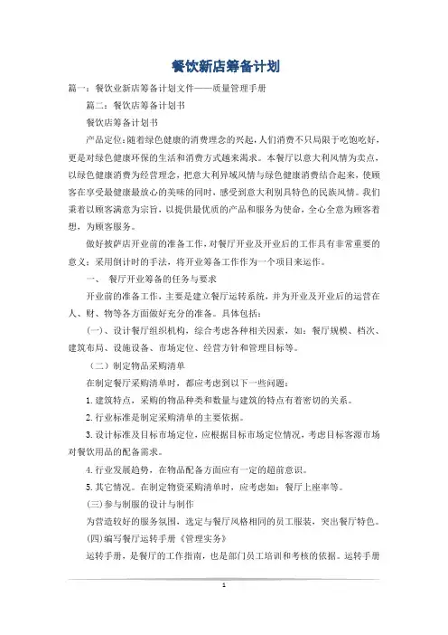 餐饮新店筹备计划