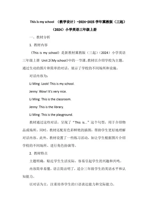 This is my school (教学设计)冀教版(三起)(2024)小学英语三年级上册