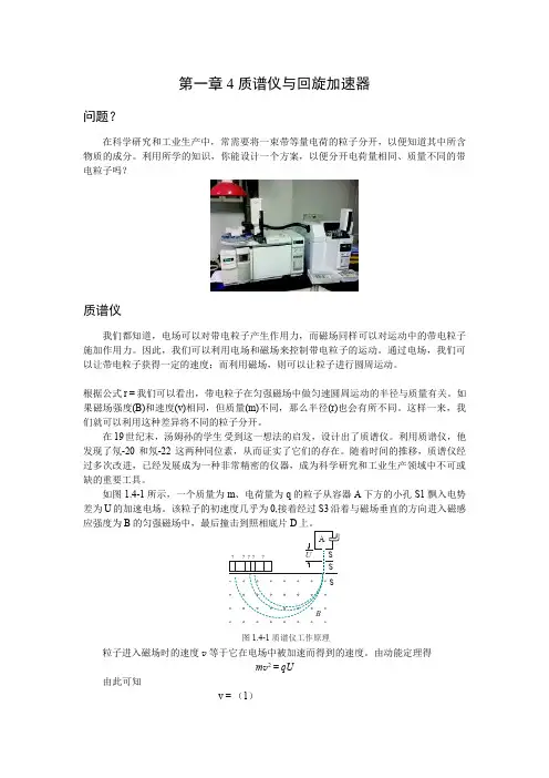 第一章4质谱仪与回旋加速器