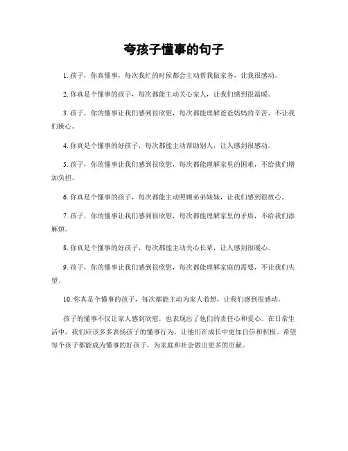 夸孩子懂事的句子
