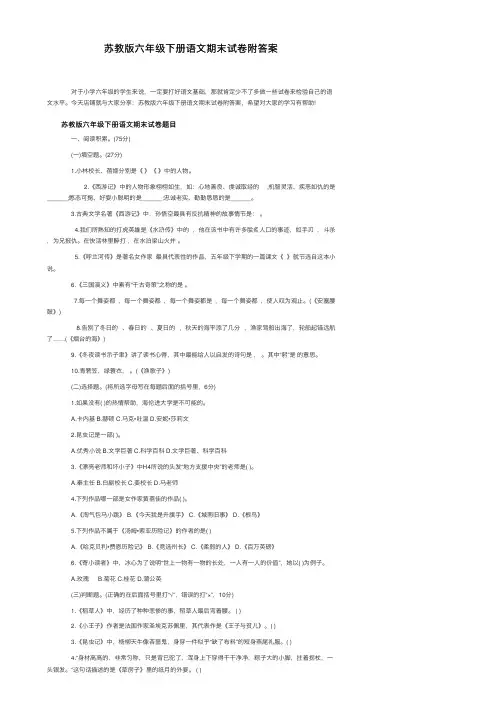苏教版六年级下册语文期末试卷附答案