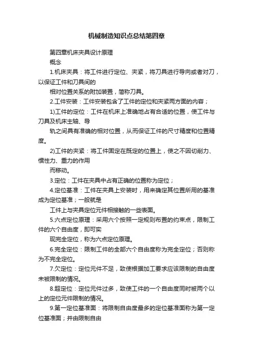 机械制造知识点总结第四章
