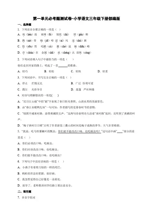 部编版语文三年级下册第一单元必考题测试卷(含答案)