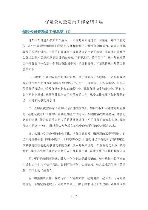 保险公司查勘员工作总结4篇