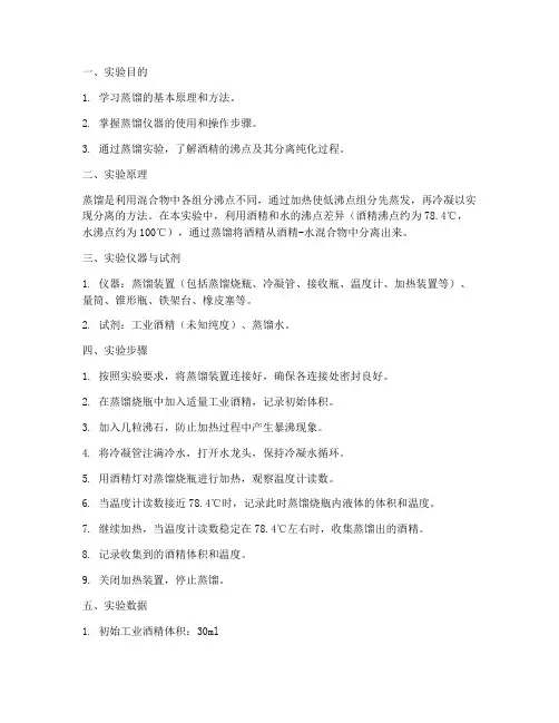 蒸馏酒精实验报告数据