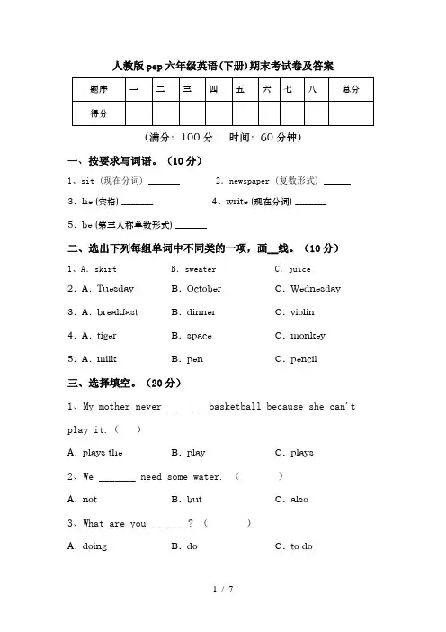 人教版pep六年级英语(下册)期末考试卷及答案