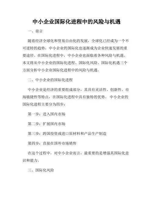 中小企业国际化进程中的风险与机遇