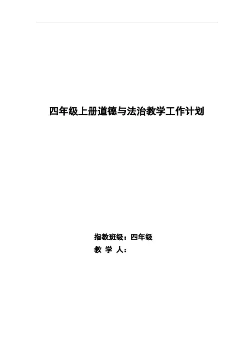 部编版小学四年级上册《道德与法治》教学计划及全册教案