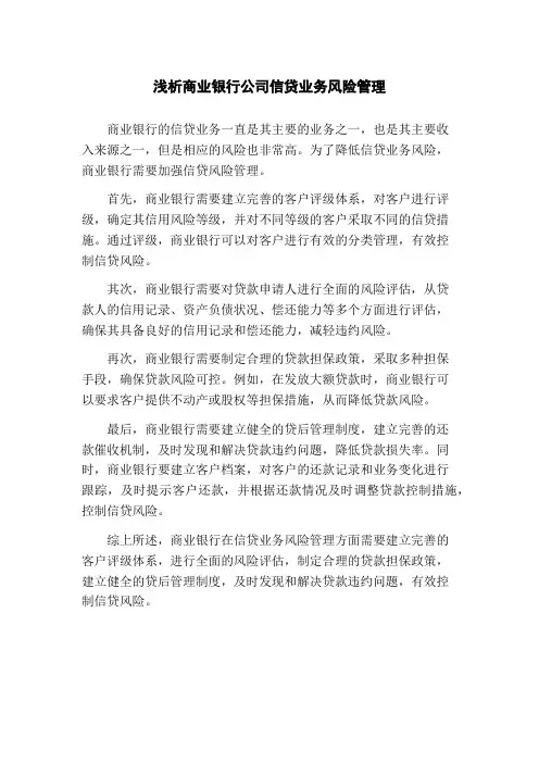 浅析商业银行公司信贷业务风险管理