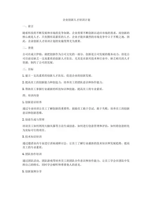 企业创新人才培训计划