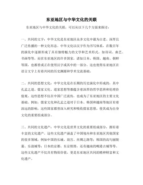 东亚地区与中华文化的关联