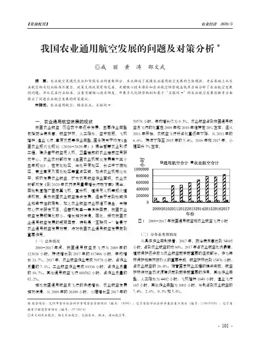 我国农业通用航空发展的问题及对策分析