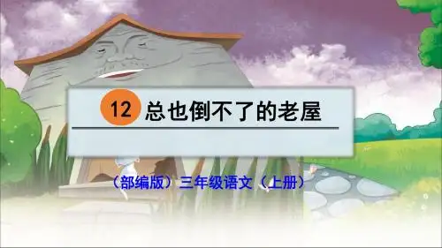 (部编版)三年级语文(上册)12 总也倒不了的老屋(优质课)