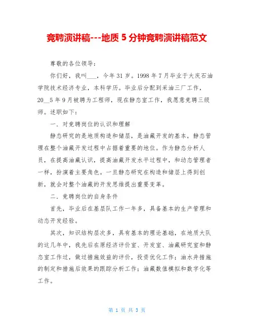 竞聘演讲稿---地质5分钟竞聘演讲稿范文