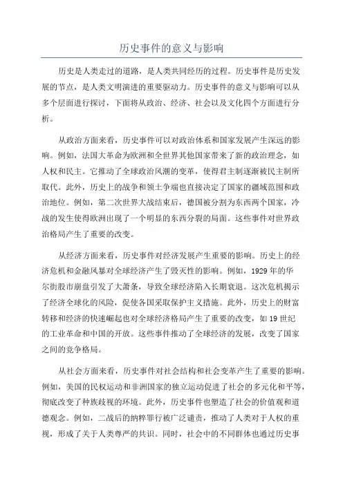 历史事件的意义与影响