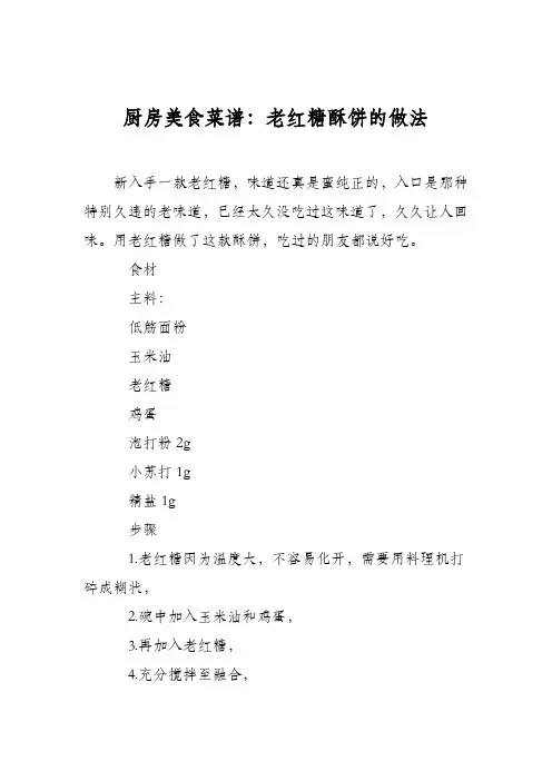 厨房美食菜谱：老红糖酥饼的做法