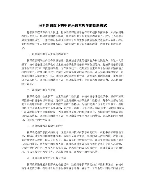 分析新课改下初中音乐课堂教学的创新模式