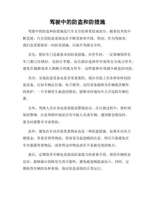 驾驶中的防盗和防措施
