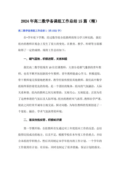 2024年高二数学备课组工作总结15篇(精)