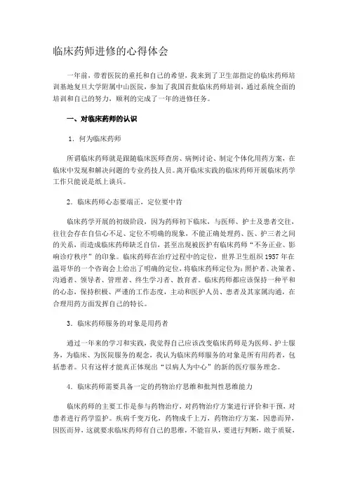 参加临床药师进修的心得体会