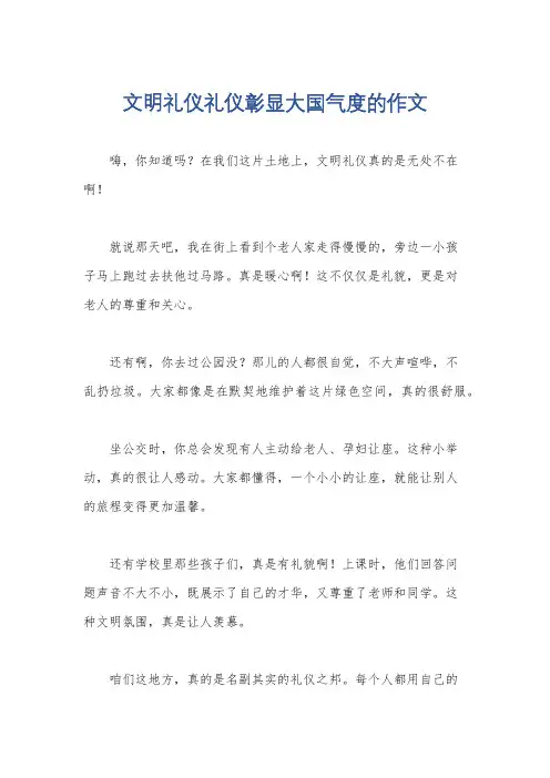 文明礼仪礼仪彰显大国气度的作文