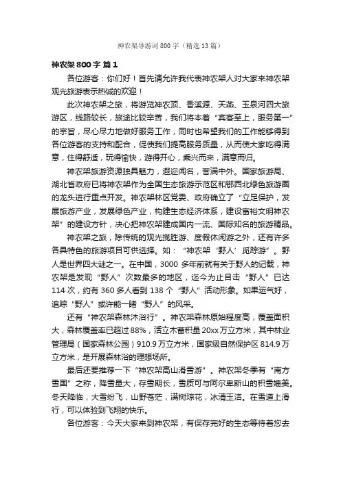 神农架导游词800字（精选13篇）