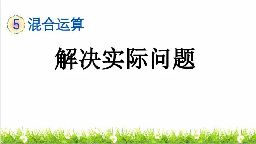 人教版二年级数学下册第五单元第4课时《用两步计算解决实际问题》(课件)