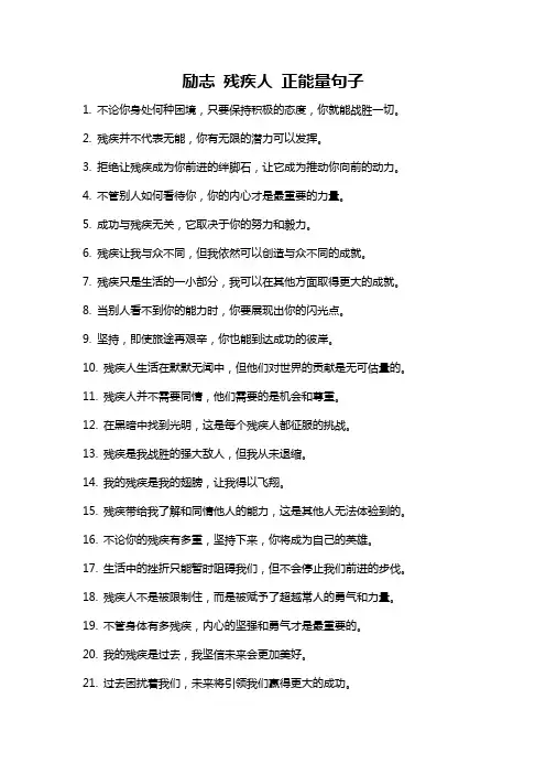 励志 残疾人 正能量句子