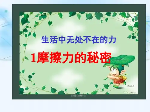 新版 3.3高一神奇的摩擦力PPT(共44张PPT)学习PPT