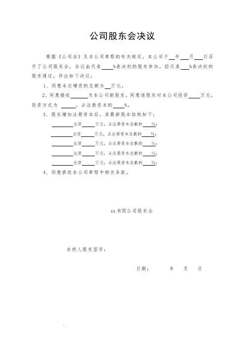 公司增加注册资本的股东会决议