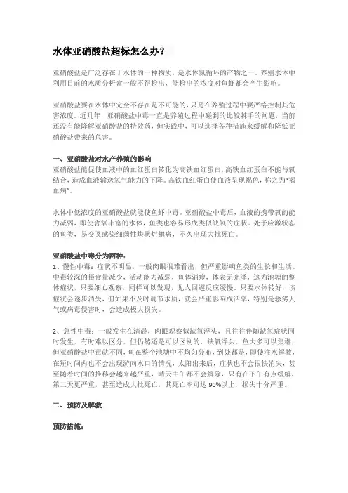 水体亚硝酸盐超标怎么办
