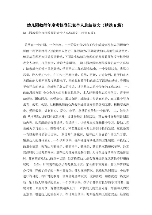 幼儿园教师年度考核登记表个人总结范文(精选5篇)