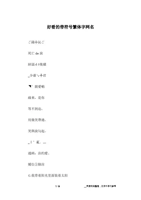 好看的带符号繁体字网名