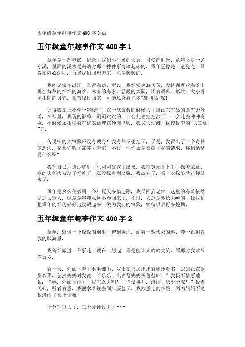 五年级童年趣事作文400字3篇