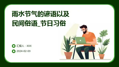 雨水节气的谚语以及民间俗语_节日习俗
