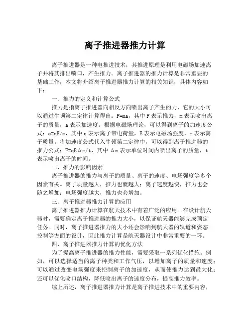 离子推进器推力计算