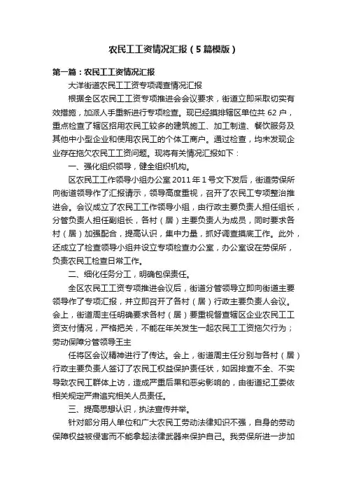 农民工工资情况汇报（5篇模版）
