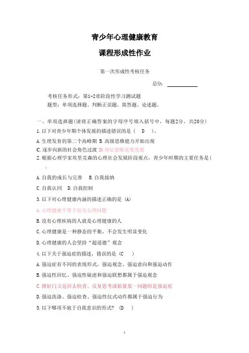 国开电大青少年心理健康教育形成性考核册答案