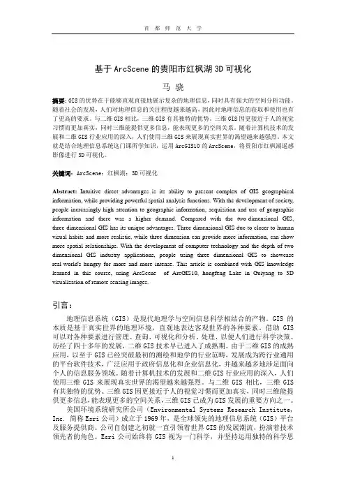 基于ArcScene的贵阳市红枫湖的3D可视化