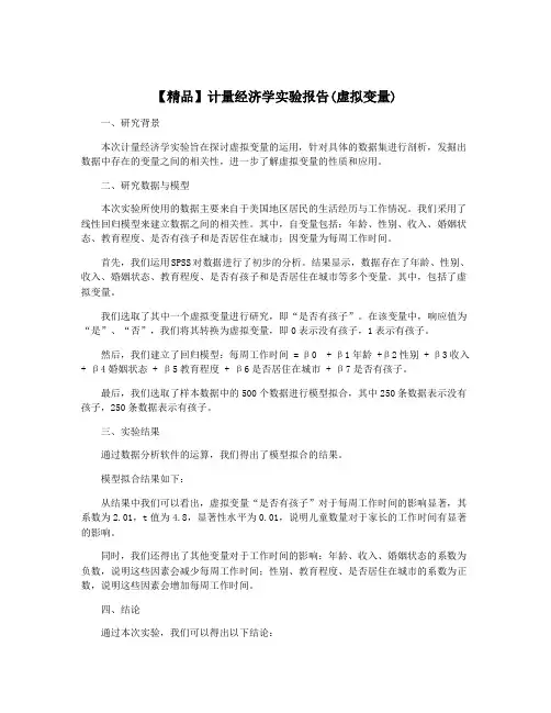 【精品】计量经济学实验报告(虚拟变量)