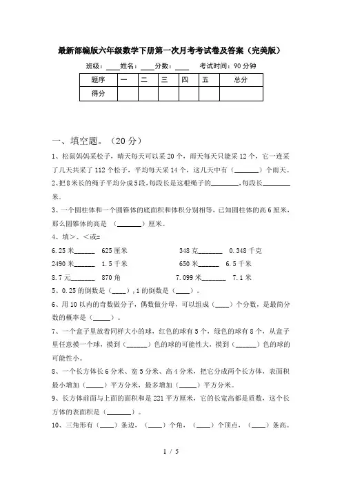 最新部编版六年级数学下册第一次月考考试卷及答案(完美版)