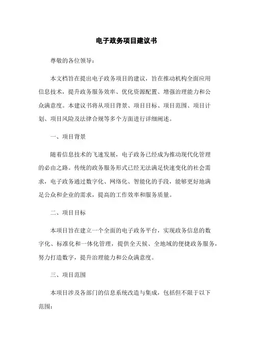 电子政务项目建议书